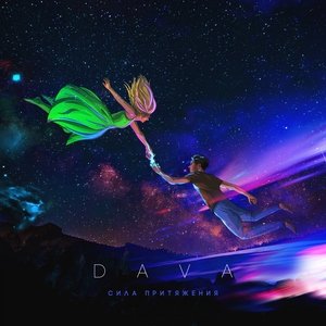 DAVA — Буду пьяным